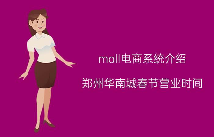 mall电商系统介绍 郑州华南城春节营业时间？